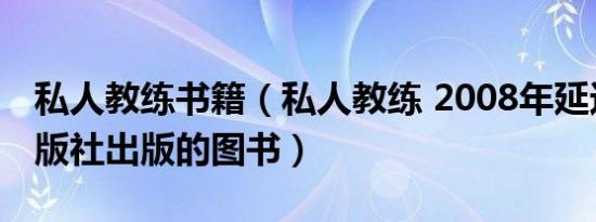 私人教练书籍（私人教练 2008年延边大学出版社出版的图书）