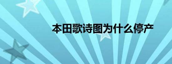 本田歌诗图为什么停产