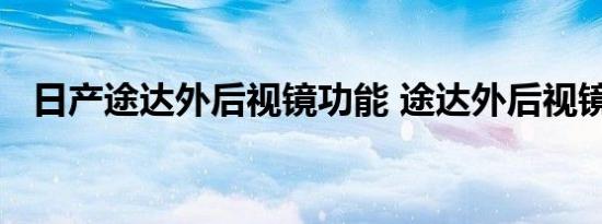 日产途达外后视镜功能 途达外后视镜配置