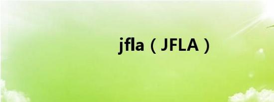 jfla（JFLA）