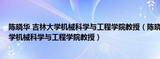 陈晓华 吉林大学机械科学与工程学院教授（陈晓华 吉林大学机械科学与工程学院教授）