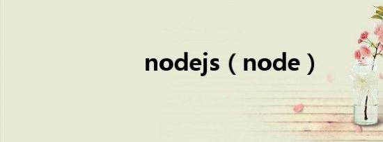 nodejs（node）