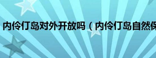 内伶仃岛对外开放吗（内伶仃岛自然保护区）