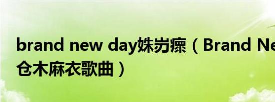 brand new day姝岃瘝（Brand New Day 仓木麻衣歌曲）