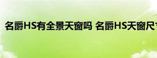 名爵HS有全景天窗吗 名爵HS天窗尺寸多少