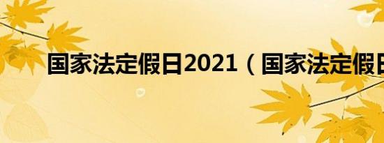 国家法定假日2021（国家法定假日）