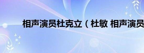 相声演员杜克立（杜敏 相声演员）