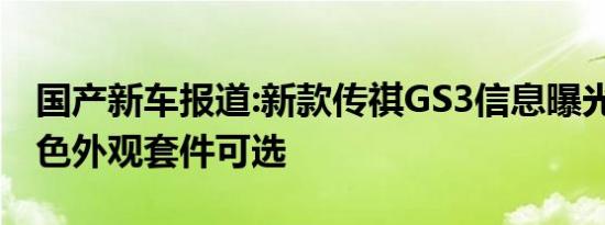 国产新车报道:新款传祺GS3信息曝光 提供红色外观套件可选