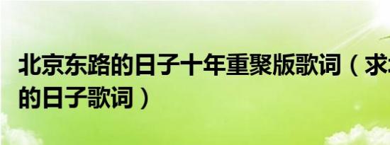 北京东路的日子十年重聚版歌词（求北京东路的日子歌词）