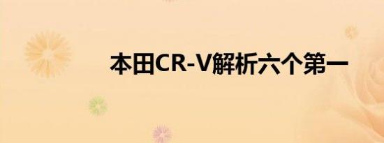 本田CR-V解析六个第一