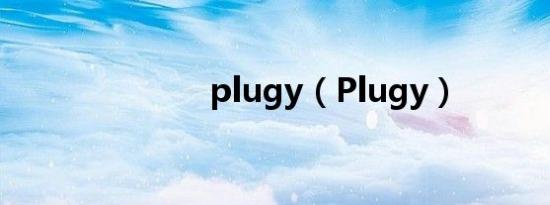 plugy（Plugy）