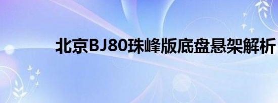 北京BJ80珠峰版底盘悬架解析