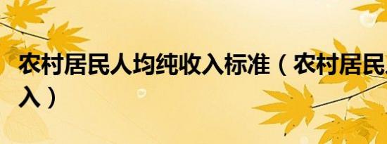 农村居民人均纯收入标准（农村居民人均纯收入）