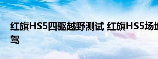 红旗HS5四驱越野测试 红旗HS5场地越野试驾