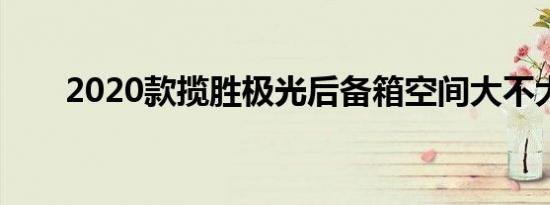 2020款揽胜极光后备箱空间大不大？