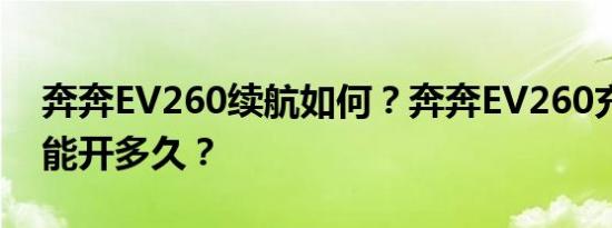 奔奔EV260续航如何？奔奔EV260充一次电能开多久？