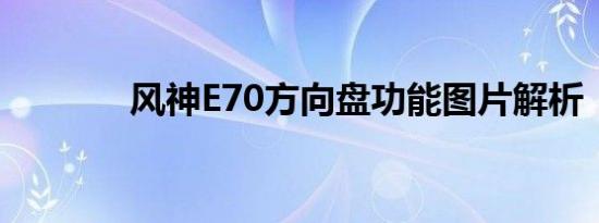 风神E70方向盘功能图片解析