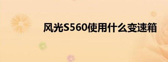 风光S560使用什么变速箱