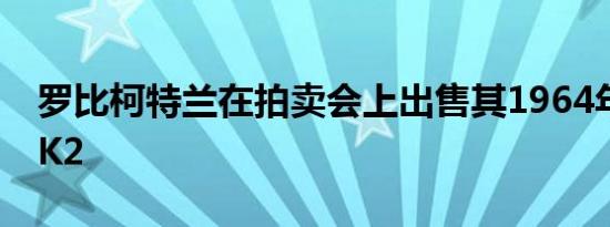 罗比柯特兰在拍卖会上出售其1964年捷豹MK2