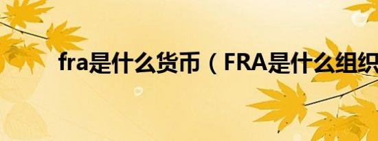 fra是什么货币（FRA是什么组织）