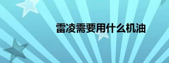 雷凌需要用什么机油