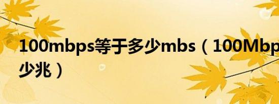 100mbps等于多少mbs（100Mbps等于多少兆）