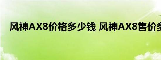 风神AX8价格多少钱 风神AX8售价多少？