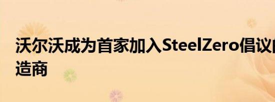 沃尔沃成为首家加入SteelZero倡议的汽车制造商