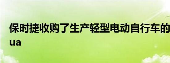 保时捷收购了生产轻型电动自行车的公司Fazua