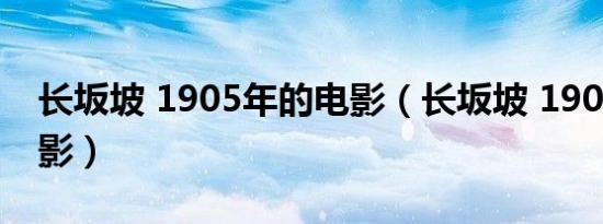 长坂坡 1905年的电影（长坂坡 1905年的电影）