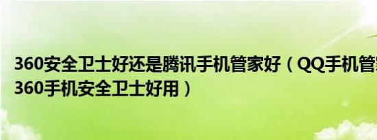 360安全卫士好还是腾讯手机管家好（QQ手机管家好用还是360手机安全卫士好用）