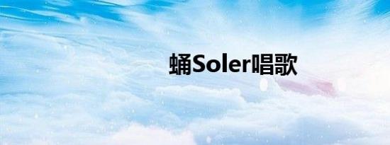 蛹Soler唱歌