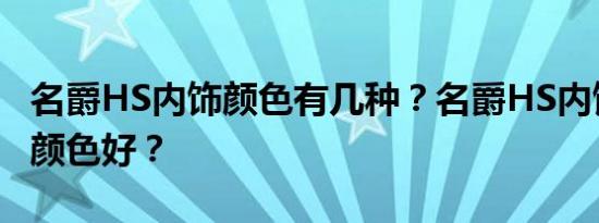 名爵HS内饰颜色有几种？名爵HS内饰选什么颜色好？