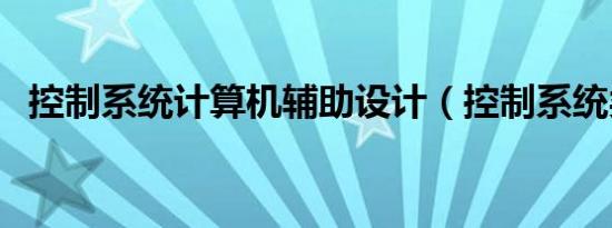 控制系统计算机辅助设计（控制系统类型）