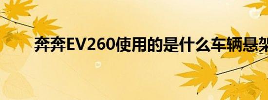 奔奔EV260使用的是什么车辆悬架？