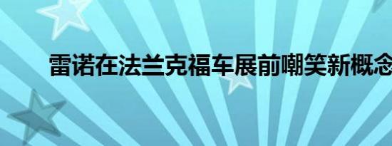 雷诺在法兰克福车展前嘲笑新概念车