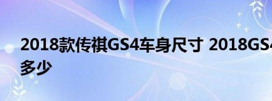 2018款传祺GS4车身尺寸 2018GS4长宽高多少