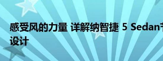 感受风的力量 详解纳智捷 5 Sedan节能外观设计