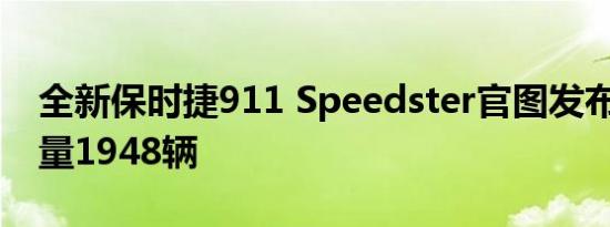 全新保时捷911 Speedster官图发布 全球限量1948辆