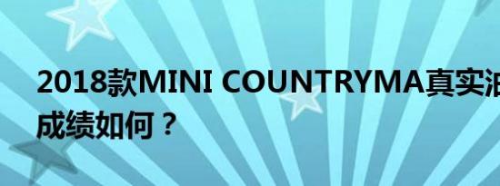 2018款MINI COUNTRYMA真实油耗评估成绩如何？