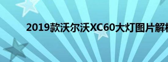 2019款沃尔沃XC60大灯图片解析