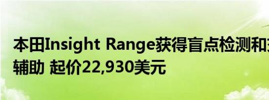 本田Insight Range获得盲点检测和交叉交通辅助 起价22,930美元