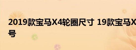 2019款宝马X4轮圈尺寸 19款宝马X4轮胎型号