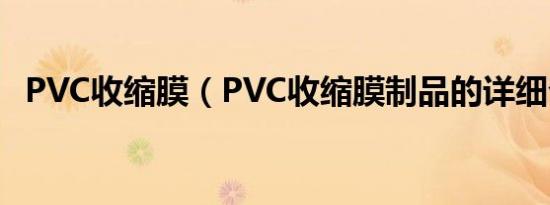 PVC收缩膜（PVC收缩膜制品的详细介绍）