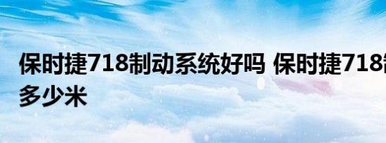 保时捷718制动系统好吗 保时捷718制动距离多少米 