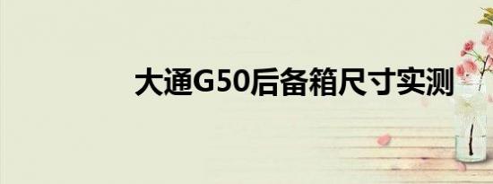 大通G50后备箱尺寸实测