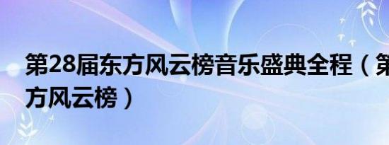 第28届东方风云榜音乐盛典全程（第28届东方风云榜）