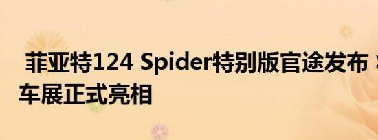  菲亚特124 Spider特别版官途发布 将于纽约车展正式亮相