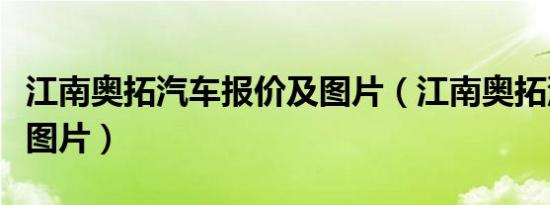 江南奥拓汽车报价及图片（江南奥拓汽车报价图片）