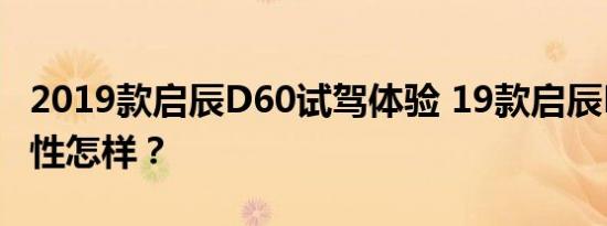 2019款启辰D60试驾体验 19款启辰D60操控性怎样？